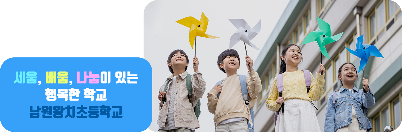 세움, 배움, 나눔이 있는 행복한 학교 남원왕치초등학교